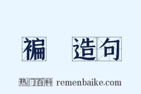褊阨造句是什么意思的图片